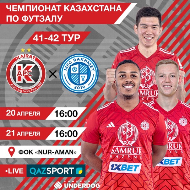 Прямая трансляция матчей 41-го тура чемпионата Казахстана по футзалу