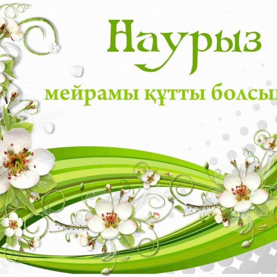 С праздником Наурыз!